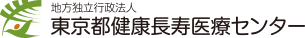 地方独立行政法人 東京都健康長寿医療センター