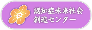 認知症未来社会創造センター