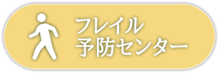 フレイル予防センター