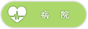 東京都健康長寿医療センター 病院サイト