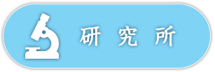 東京都健康長寿医療センター 研究所サイト