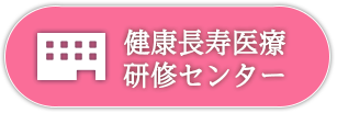 健康長寿医療研修センター