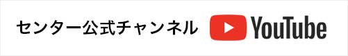 YouTube センター公式チャンネル