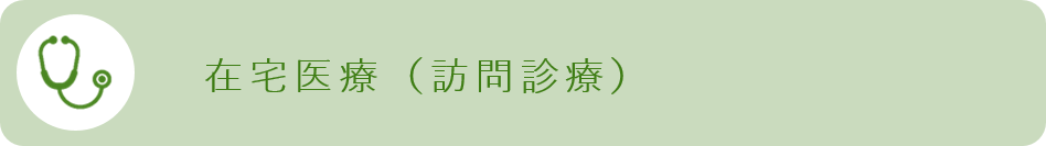 在宅医療.png