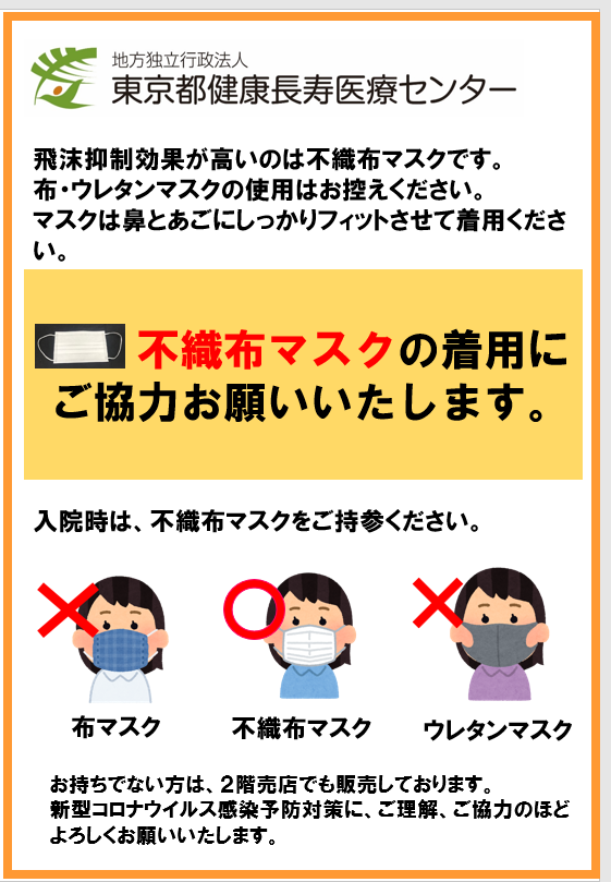 不織布マスクの着用にご協力お願いいたします お知らせ 地方独立行政法人 東京都健康長寿医療センター