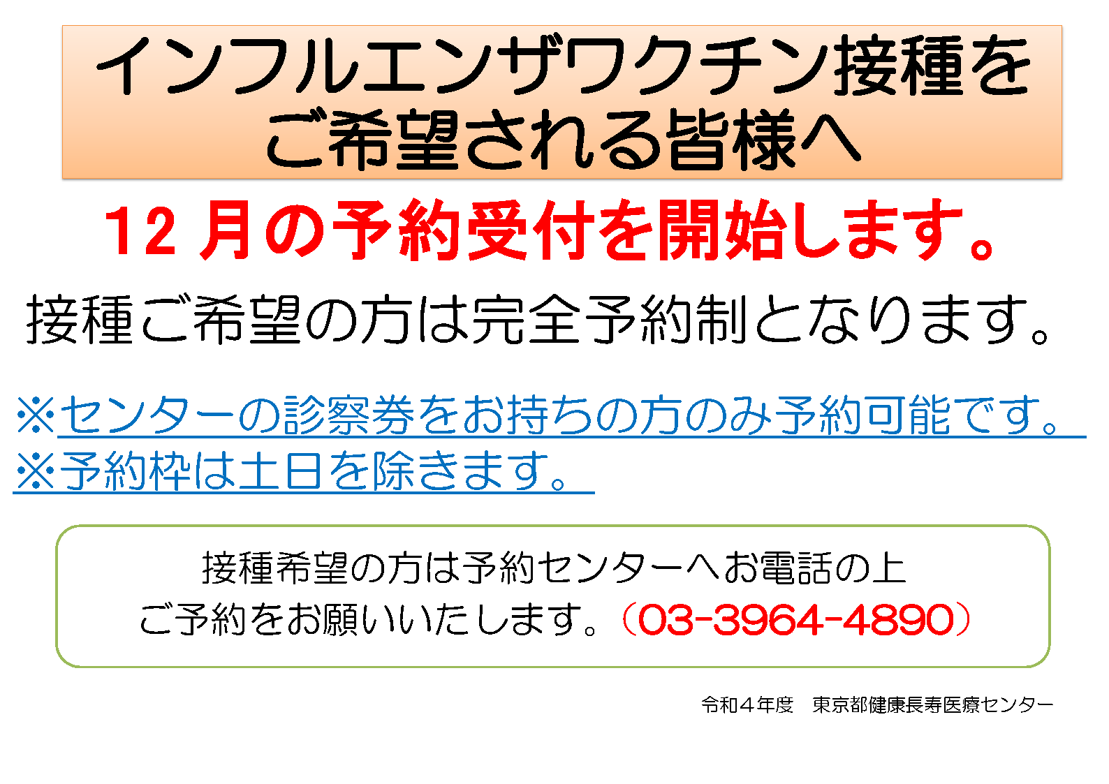 R4インフルポスター（予約制） 12月～.png