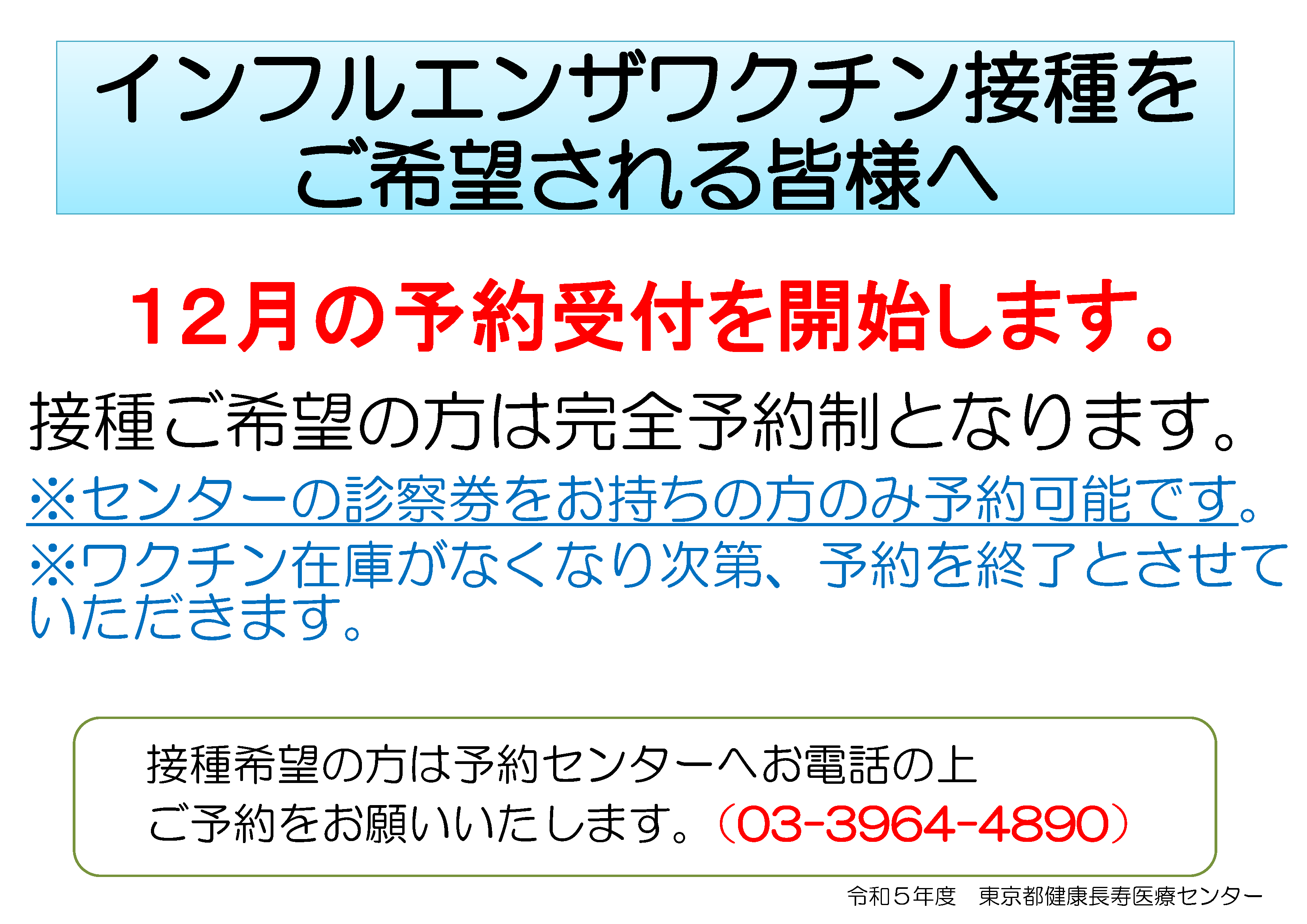 ④R５インフルポスター（予約制） 12月～.png