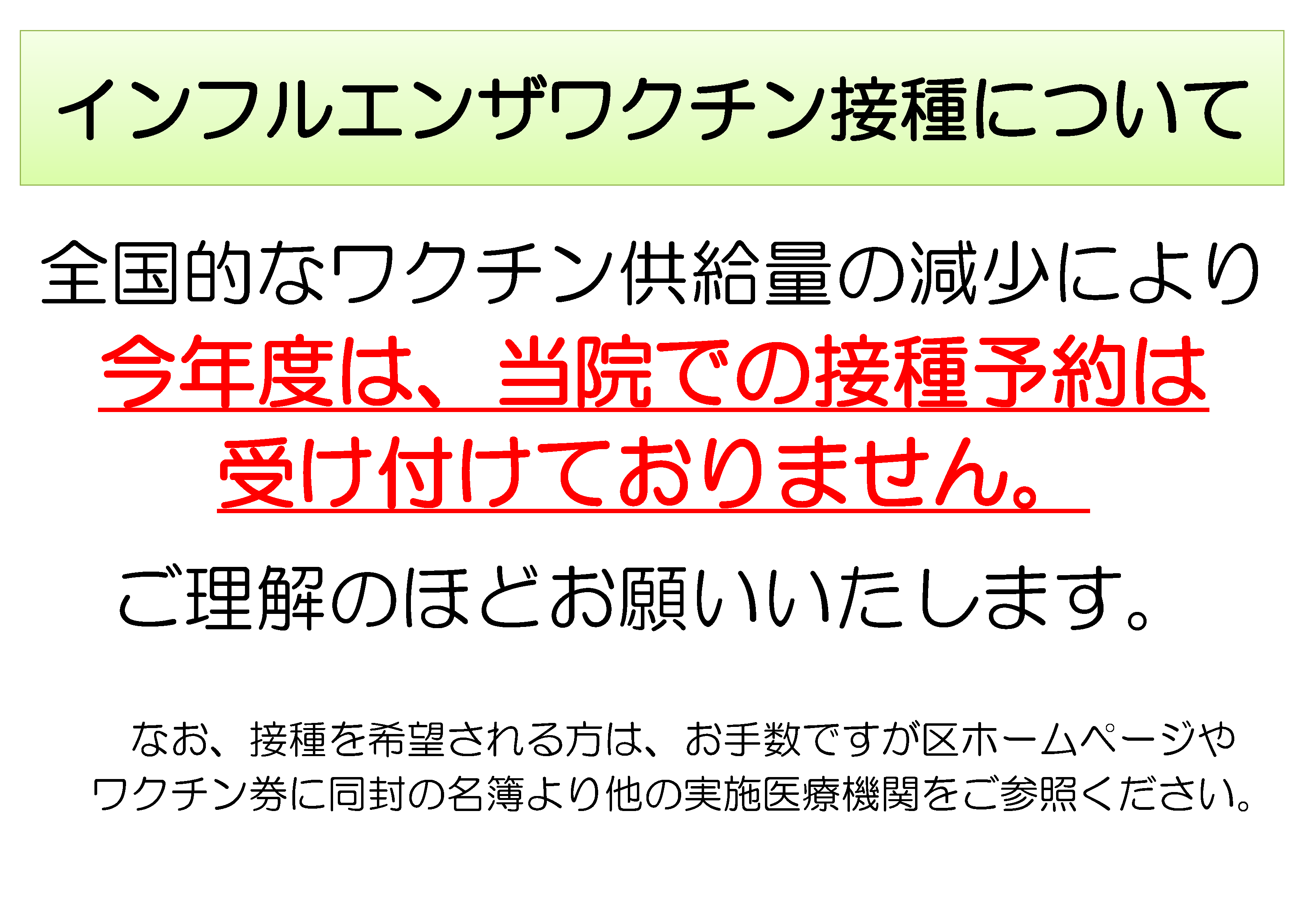 R３年度ポスター「インフルエンザワクチン接種をご希望される皆様へ」.png