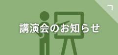 講演会のお知らせ