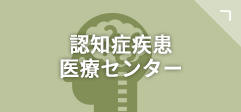 認知症疾患医療センター