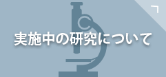 実施中の臨床研究について