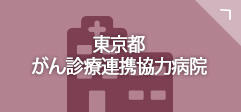 東京都がん診療連携協力病院