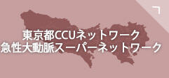 東京都CCUネットワーク