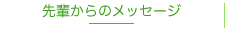 先輩からのメッセージ