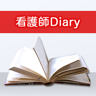 看護師Diary