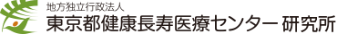 地方独立行政法人 東京都健康長寿医療センター研究所