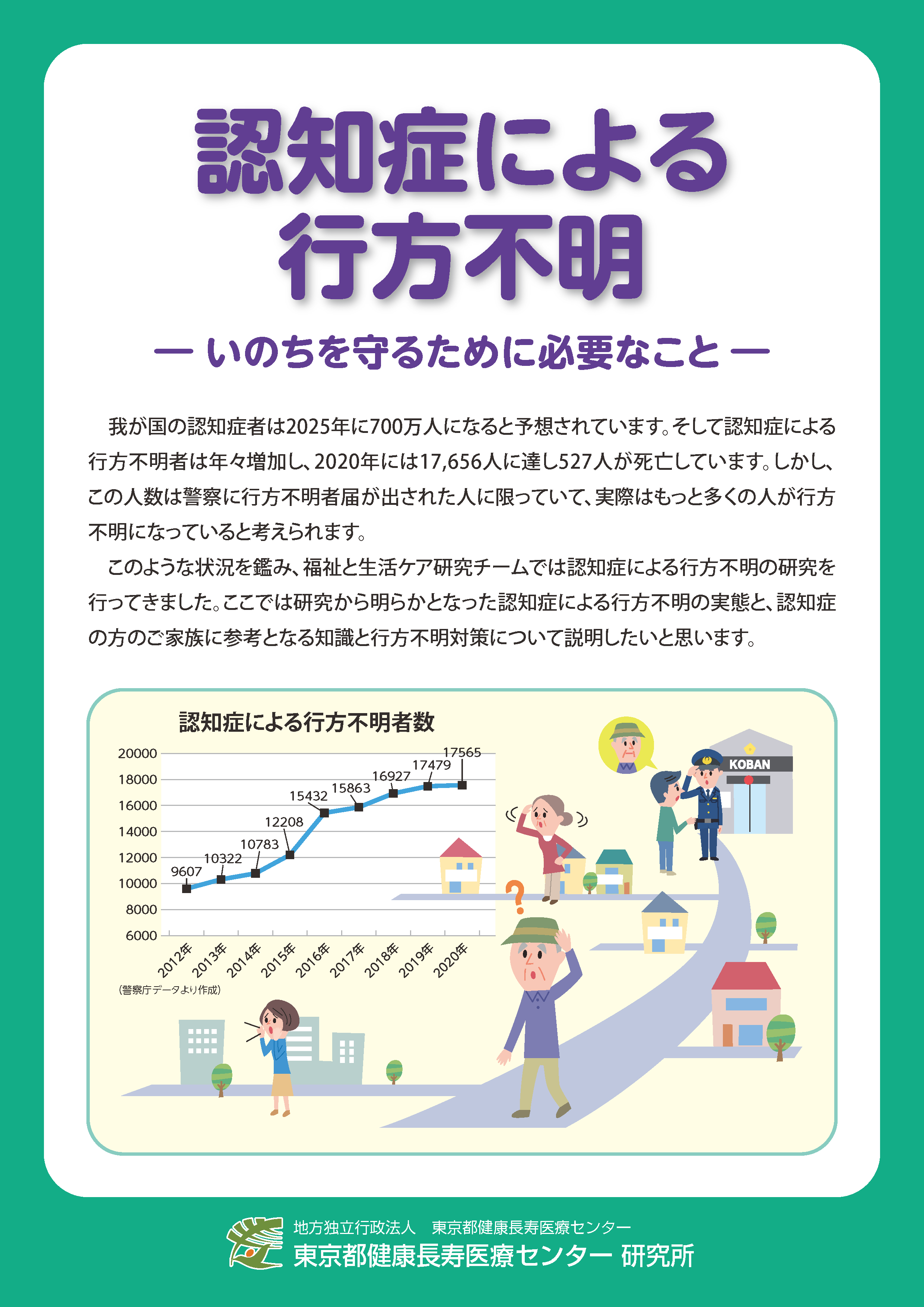 認知症による行方不明ーいのちを守るために必要なことー 刊行物 地方独立行政法人 東京都健康長寿医療センター研究所