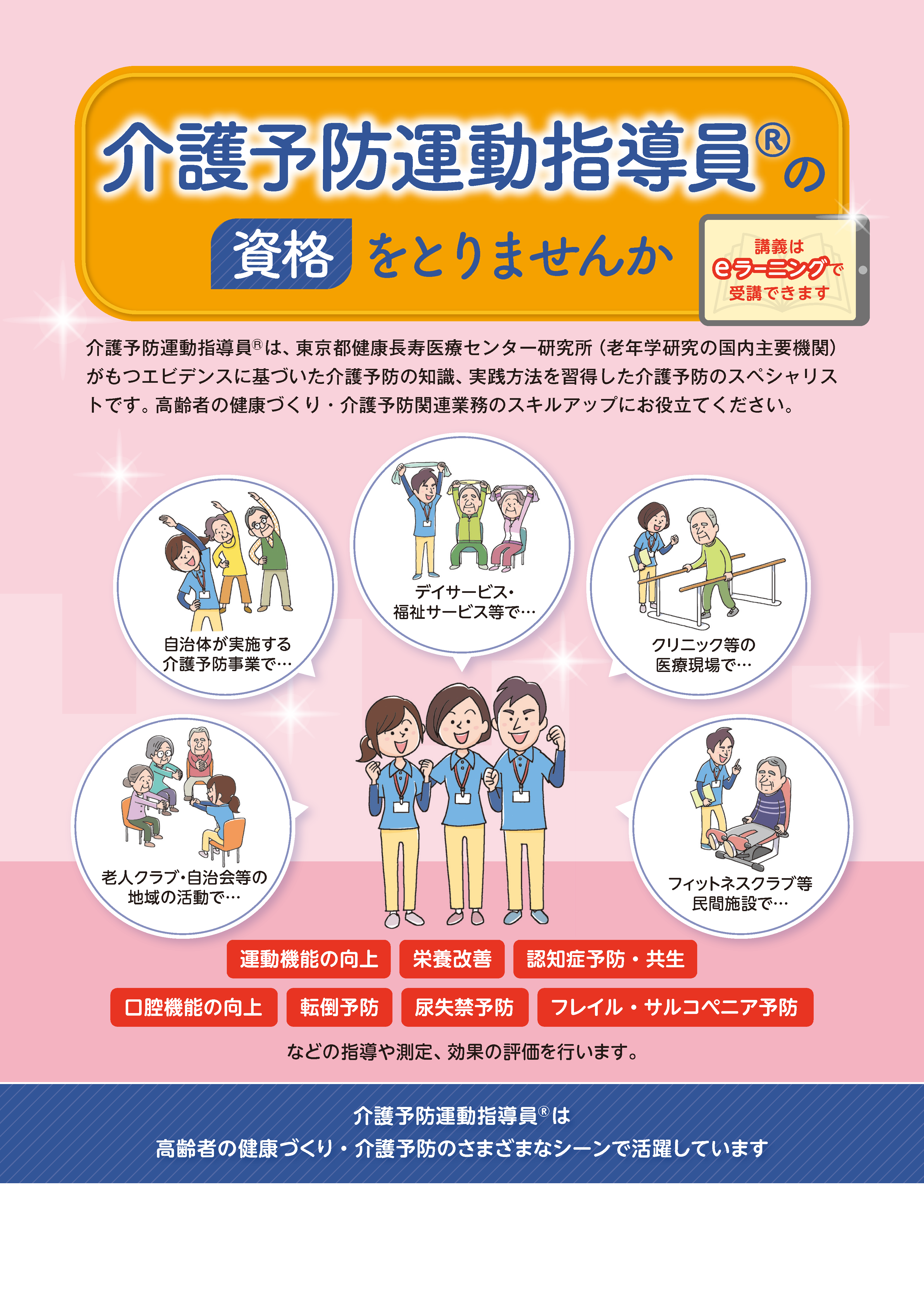 介護予防運動指導員の資格をとりませんか_健康長寿医療センター編集可_ページ_1.png
