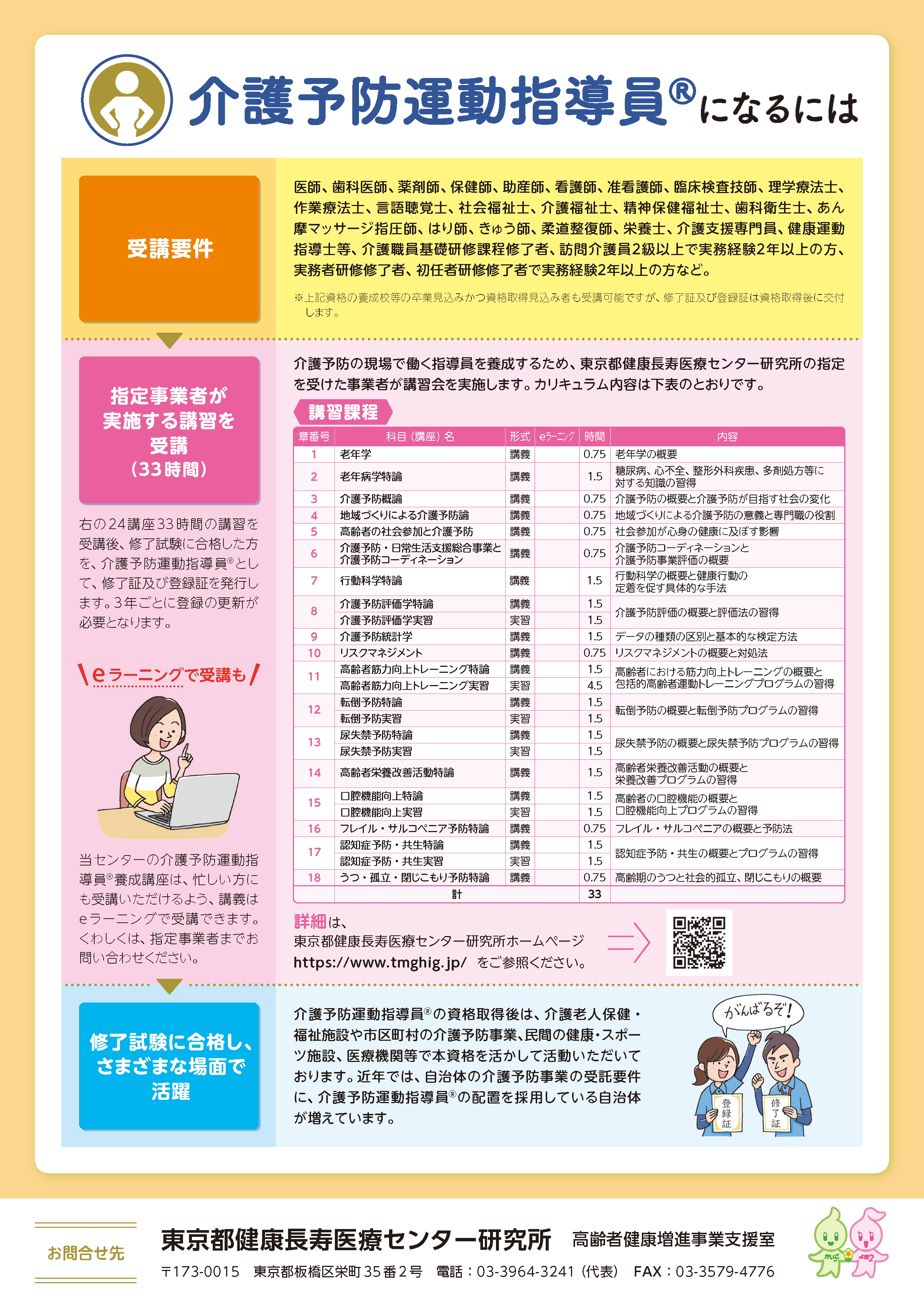 介護予防運動指導員の資格をとりませんか_健康長寿医療センター編集可_ページ_2.png