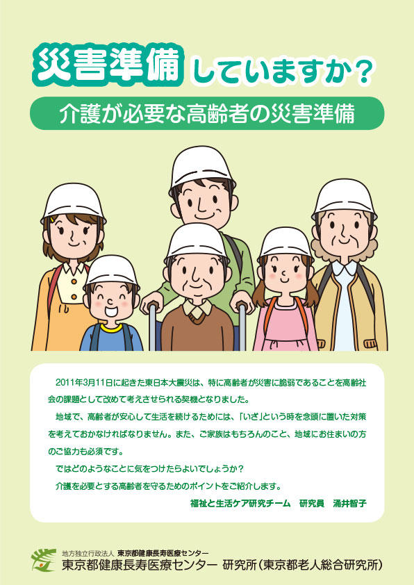 災害準備していますか？介護が必要な高齢者の災害準備