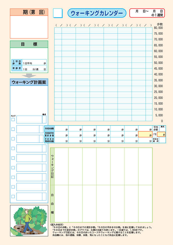 ウォーキングカレンダー