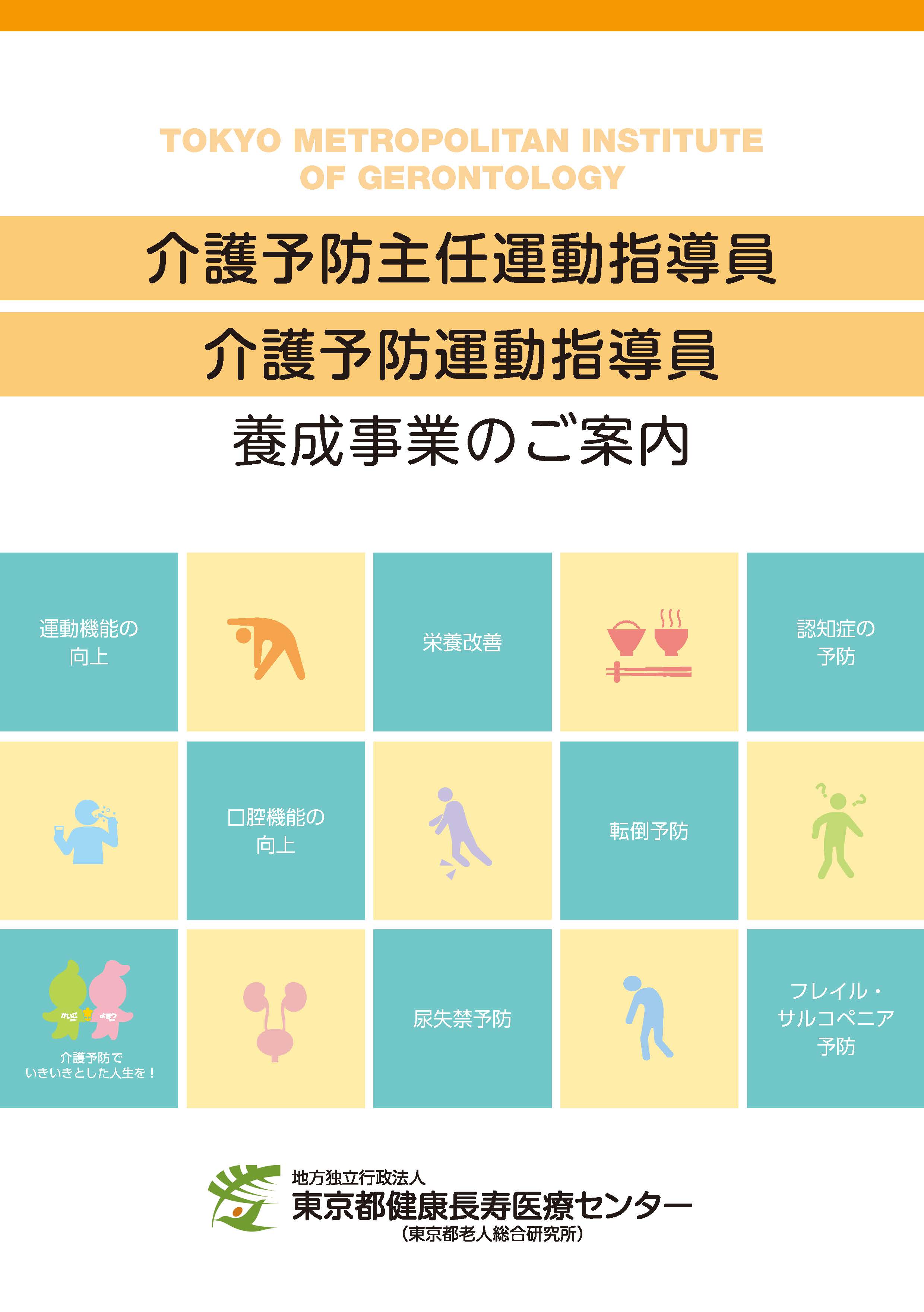 介護予防運動指導員養成事業のご案内_表紙