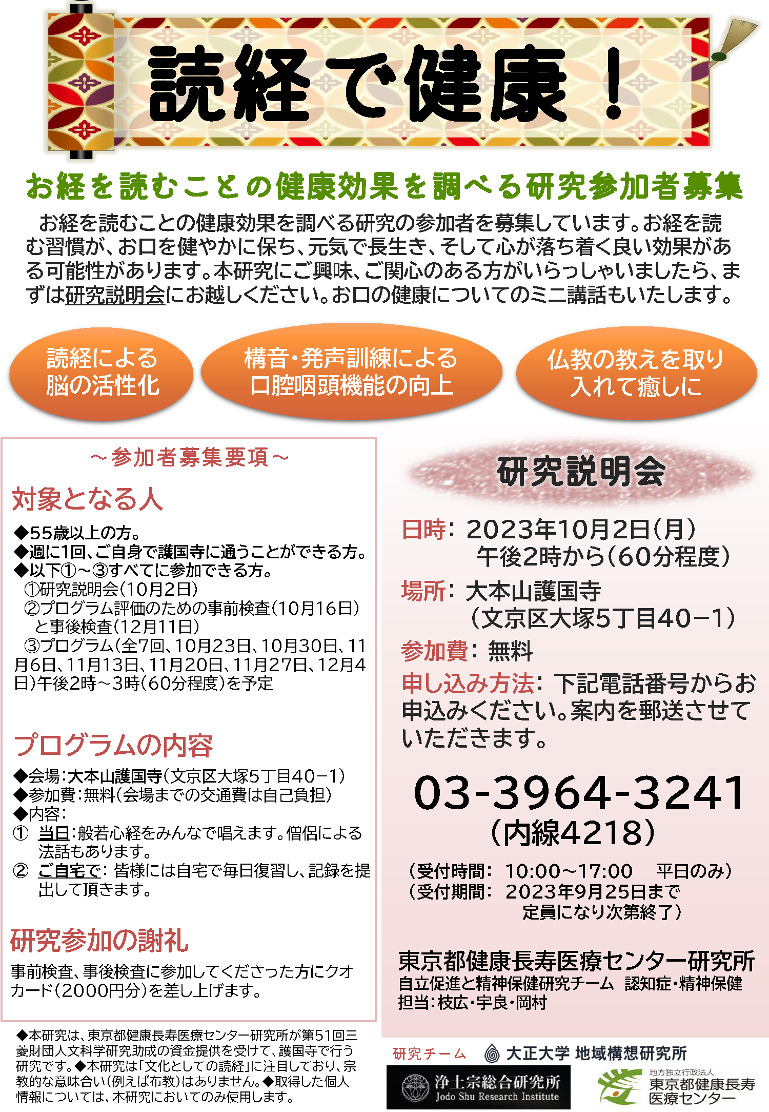 読経研究参加者募集ちらし郵便局版（護国寺） (敷地内掲示用片面)ed20230727.png