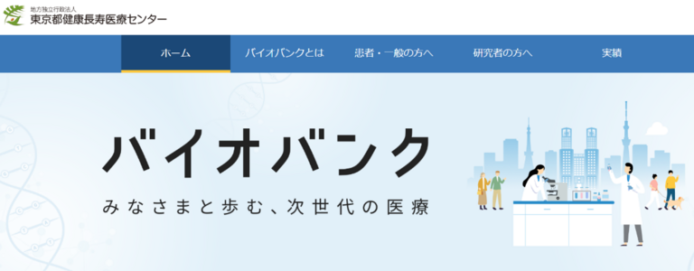 バイオバンクホームページの公開についてのサムネイル画像