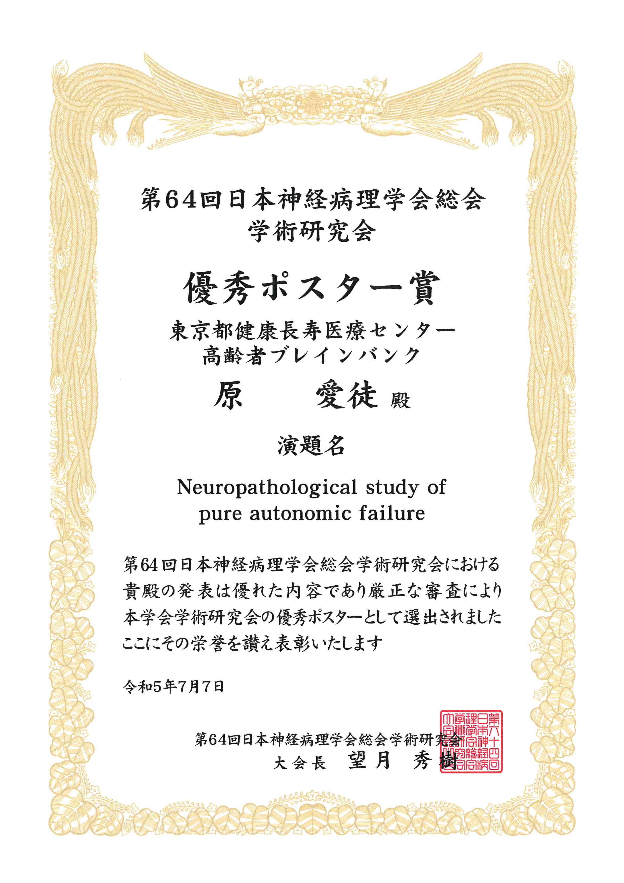 第64回日本神経病理学会総会学術研究会 優秀ポスター賞_原愛徒.png