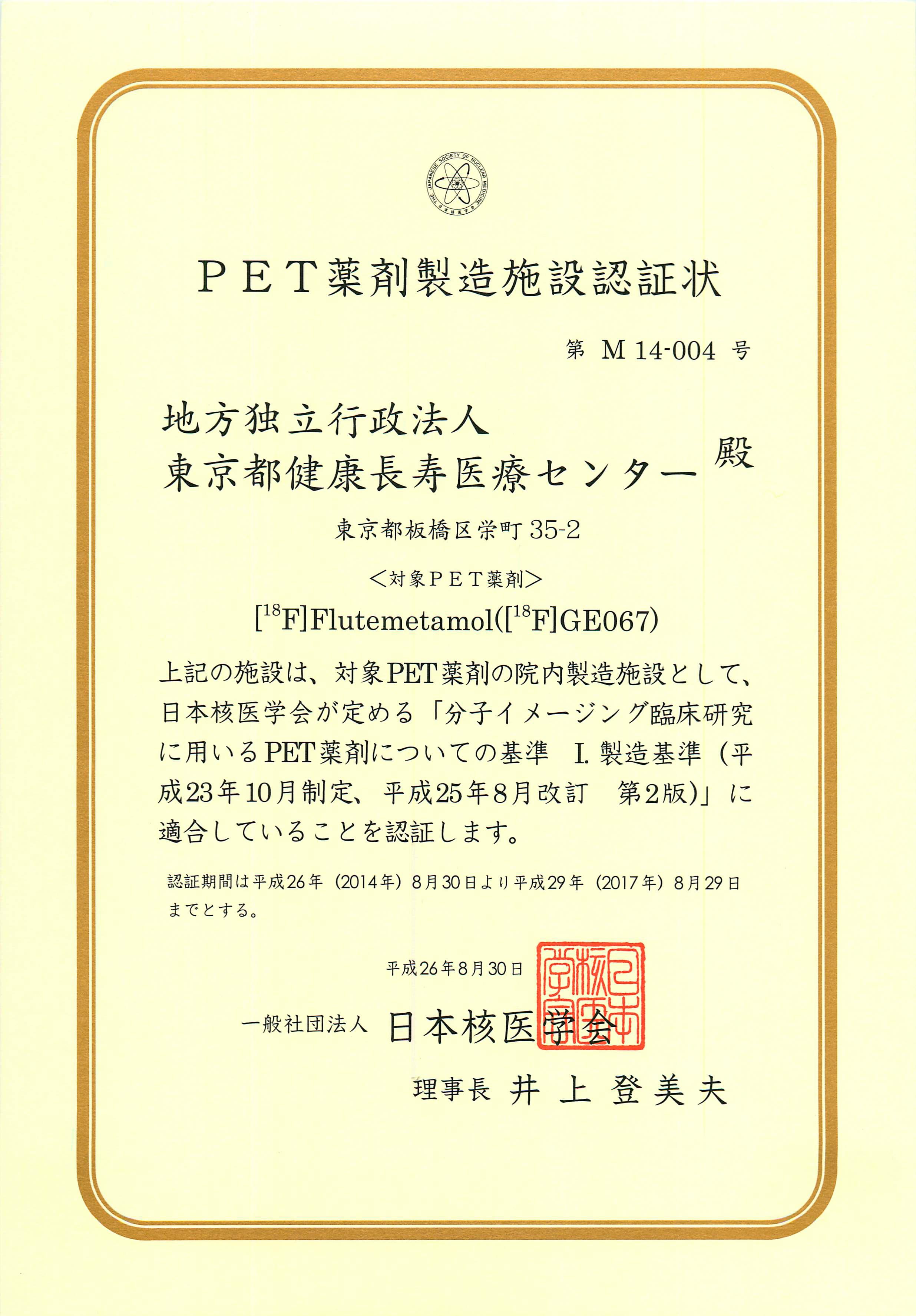 PET薬剤製造施設認証Flutemetamol20140930.jpg