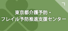 東京都介護予防・フレイル予防推進支援センター