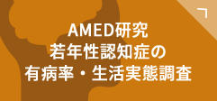 AMED研究若年性認知症の有病率・生活実態調査