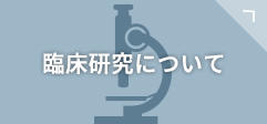 臨床研究について