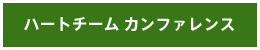 ハートチーム カンファレンス