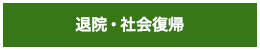 退院・社会復帰