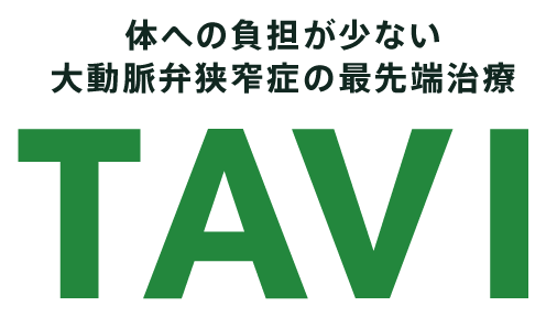 体への負担が少ない大動脈弁狭窄症の最先端治療 TAVI（タビ）