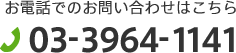 お電話でのお問い合わせはこちら 03-3964-1141