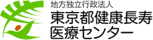 東京都健康長寿医療センター